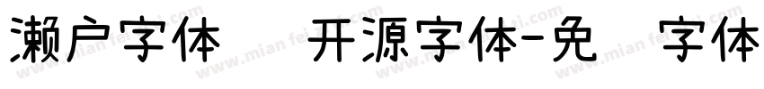 濑户字体   开源字体字体转换